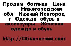 Продам  ботинки › Цена ­ 350 - Нижегородская обл., Нижний Новгород г. Одежда, обувь и аксессуары » Женская одежда и обувь   